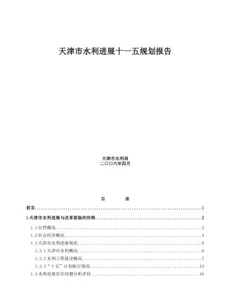 天津市水利发展十一五发展规划报告