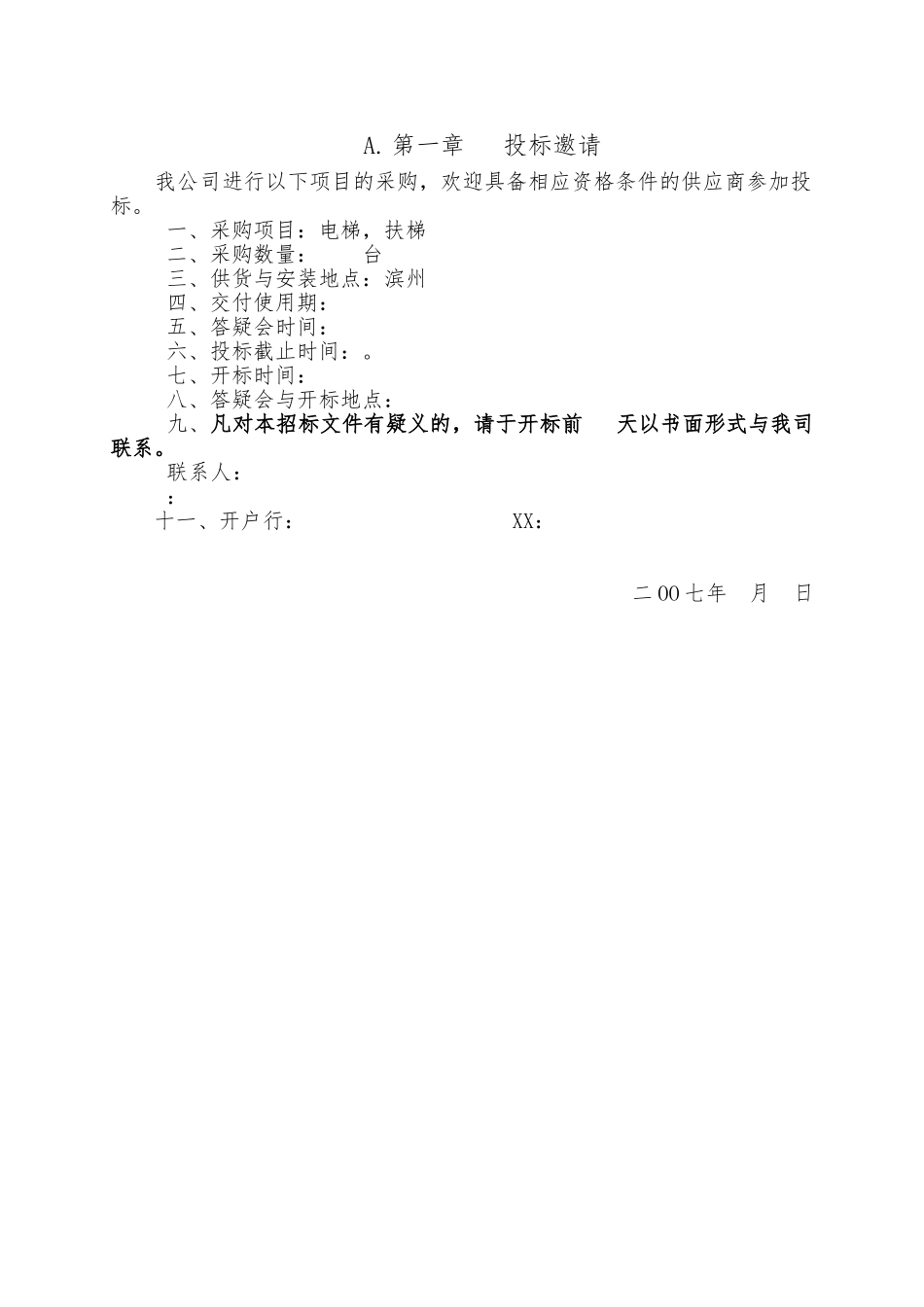 天津市某项目电梯采购招标书_第1页