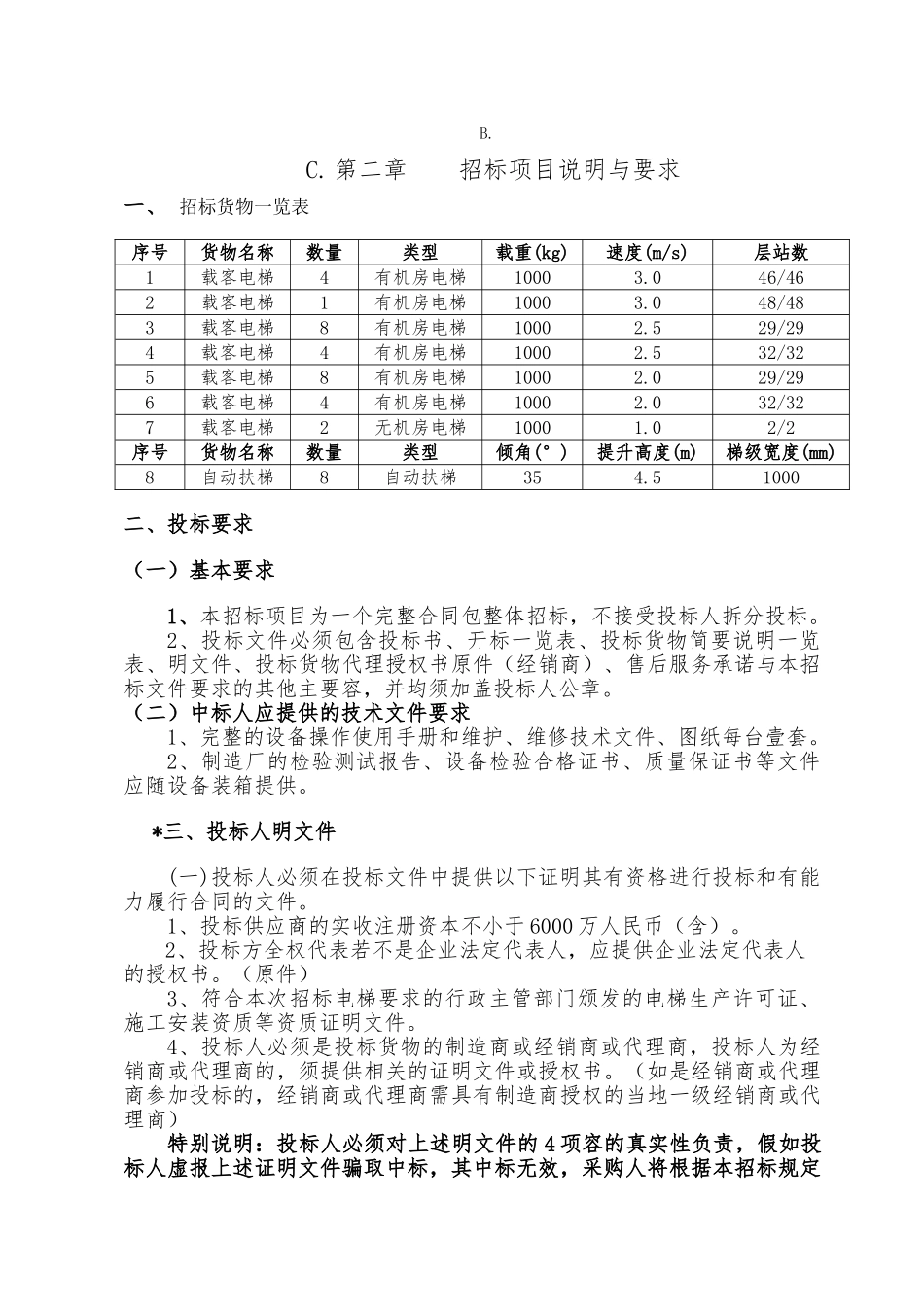 天津市某项目电梯采购招标书_第2页
