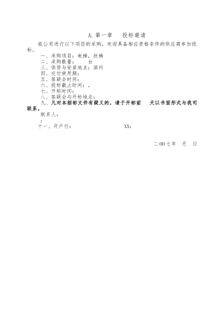 天津市某项目电梯采购招标书