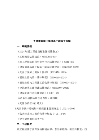 天津市莱茵小镇桩基工程施工方案
