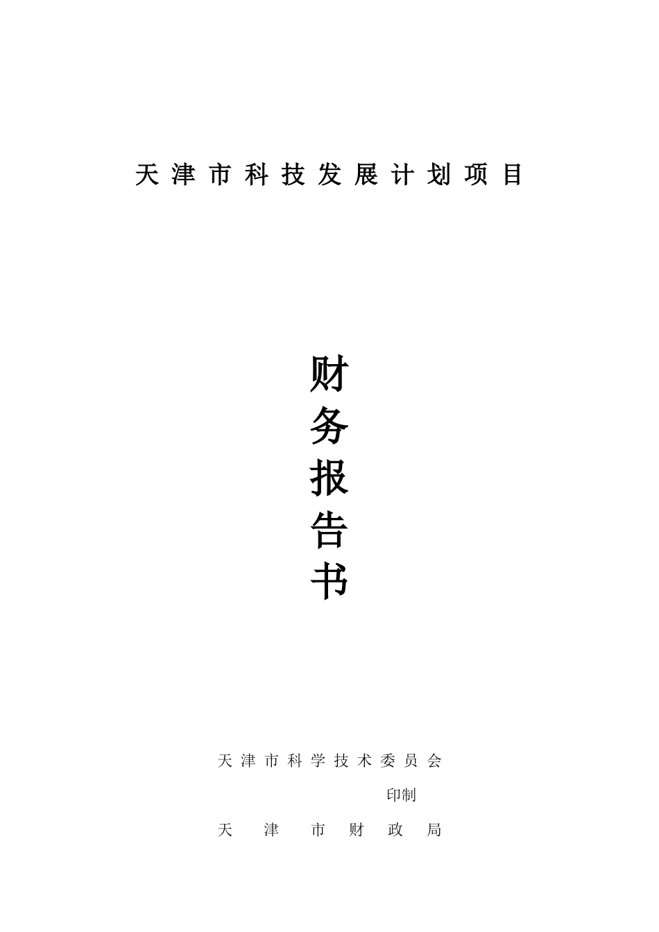 天津市科技发展计划项目_第1页