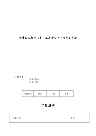 天津市建设工程开工质量安全专项检查手册范本
