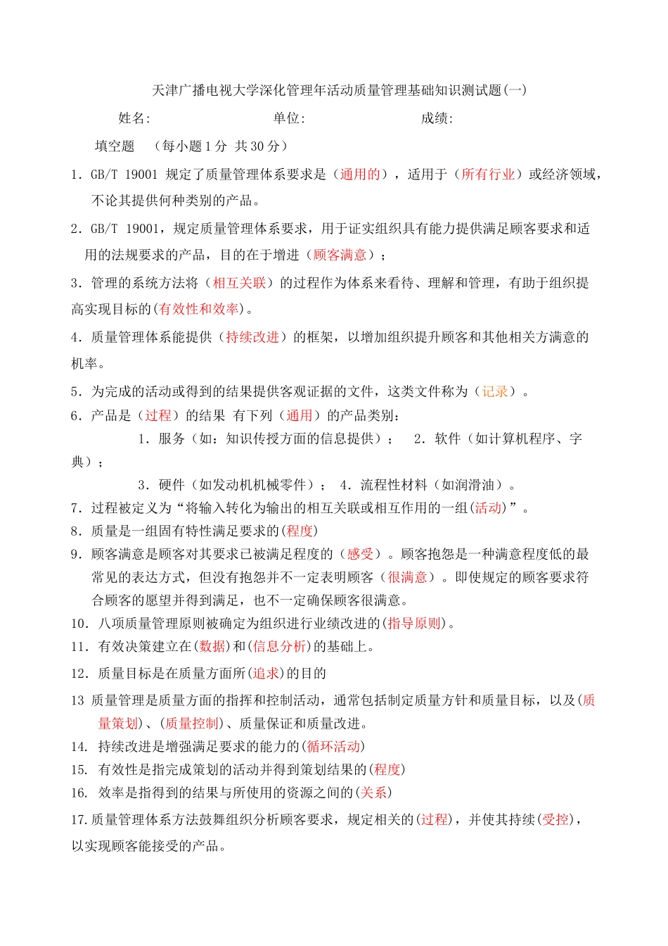 天津广播电视大学深化管理年活动质量管理基础知识测试_第1页