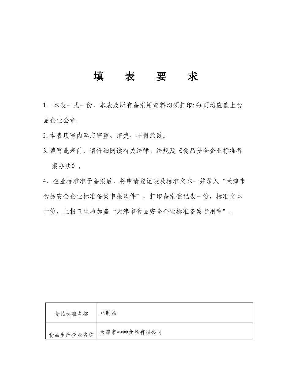 天津市食品安全企业标准备案申请表_第2页