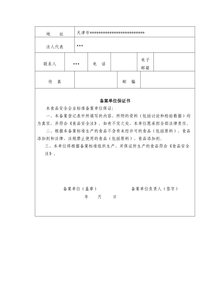 天津市食品安全企业标准备案申请表_第3页