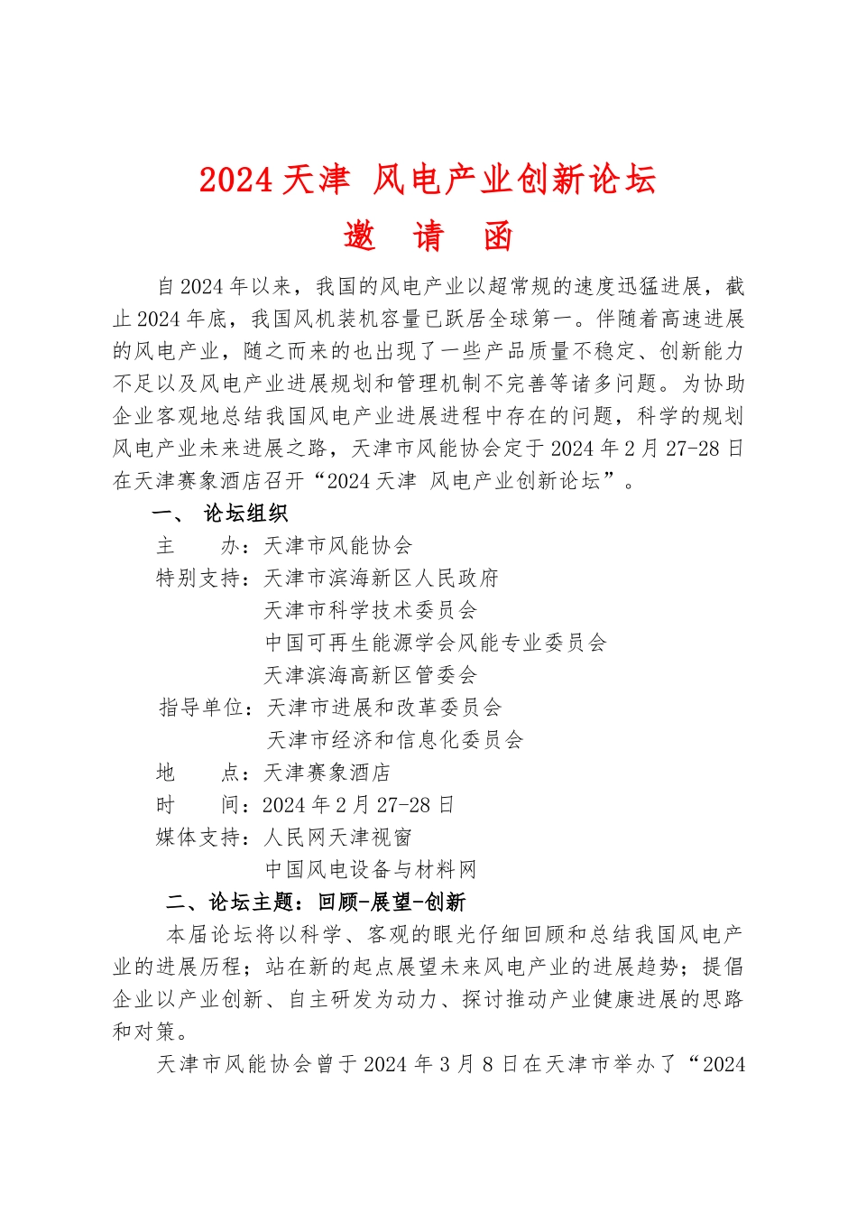 天津市风能协会“某天津风电产业创新论坛”邀请函_第1页
