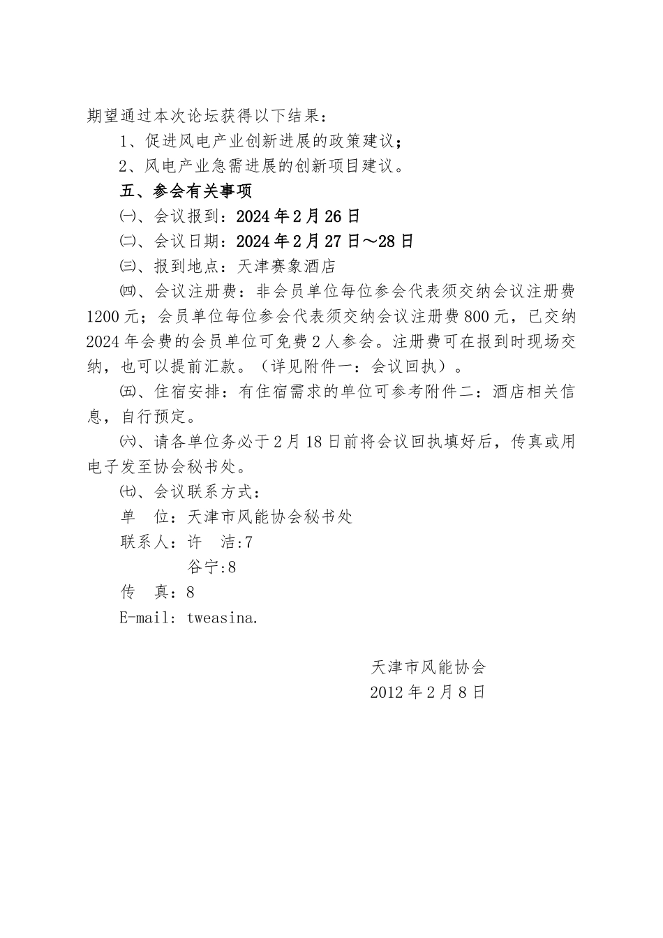天津市风能协会“某天津风电产业创新论坛”邀请函_第3页