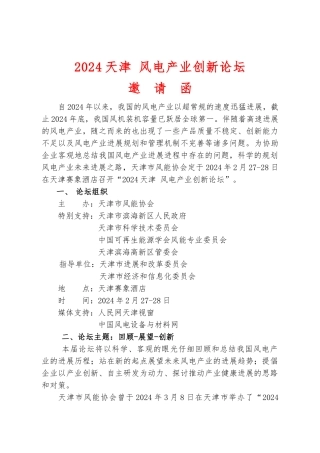 天津市风能协会“某天津风电产业创新论坛”邀请函