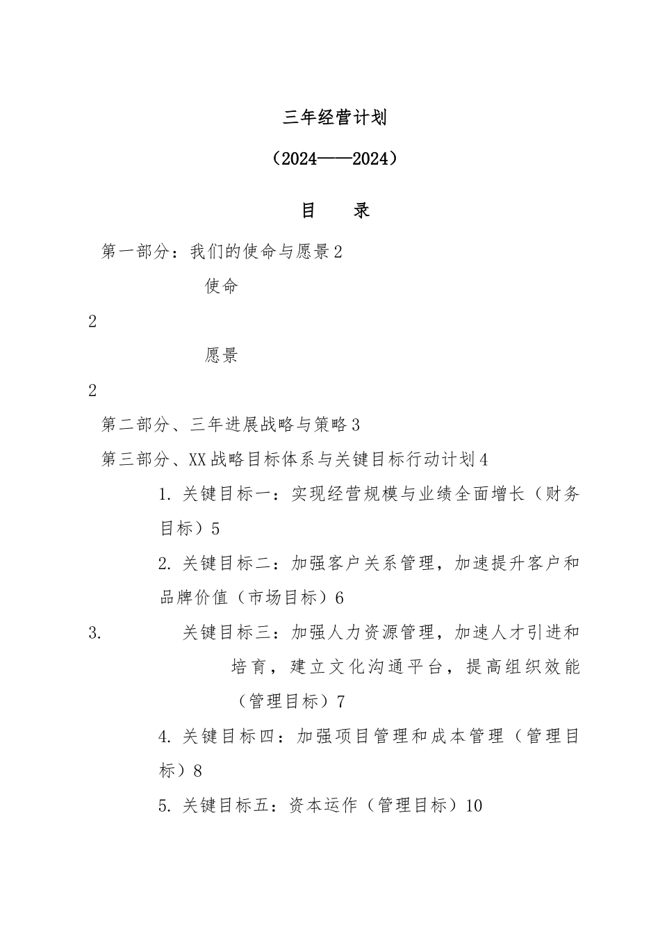 天津某公司三年经营计划_第3页