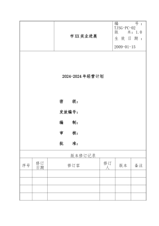 天津某公司三年经营计划