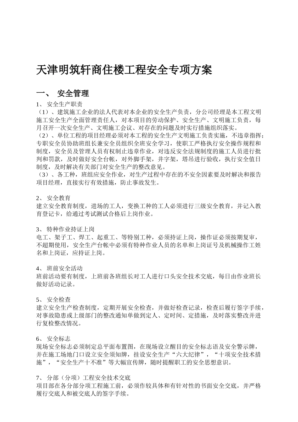 天津明筑轩商住楼工程安全专项方案_第1页