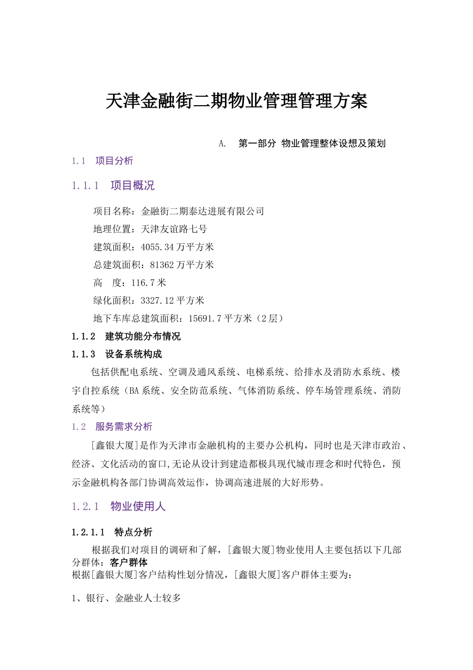 天津某商业街物业管理方案_第1页