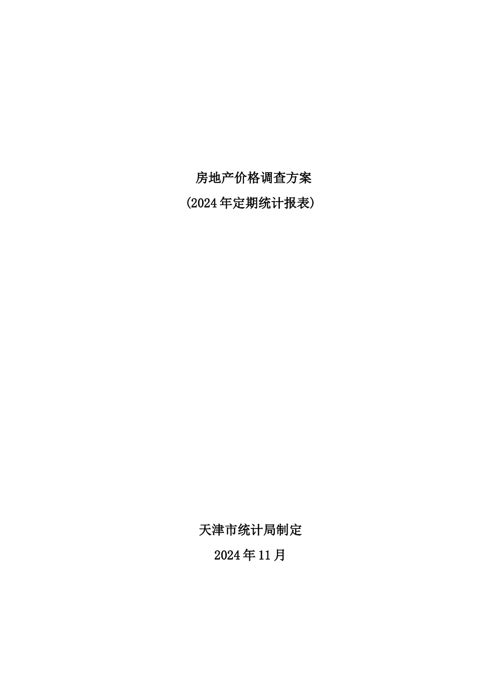 天津房地产价格年度调查方案_第1页