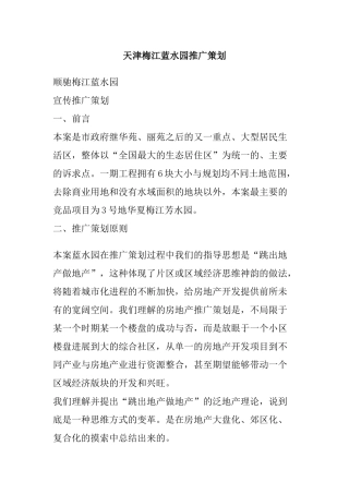 天津梅江蓝推广策划案