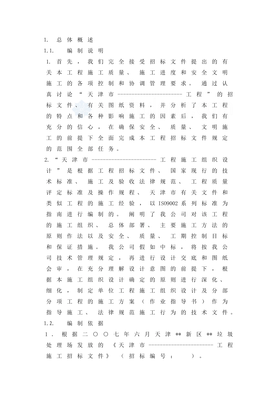 天津某垃圾处理场施工方案_第1页