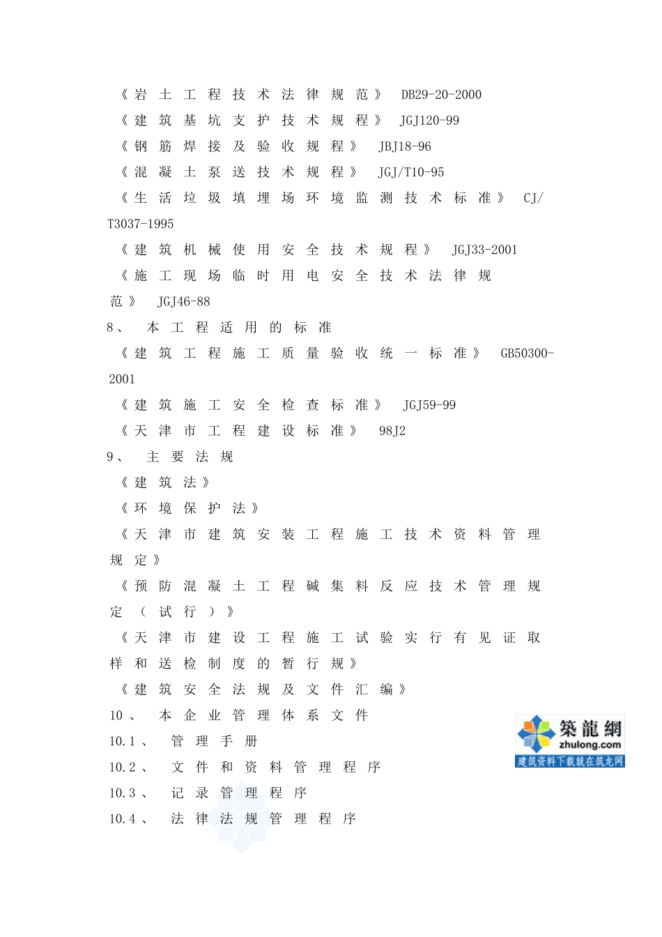 天津某垃圾处理场施工方案_第3页