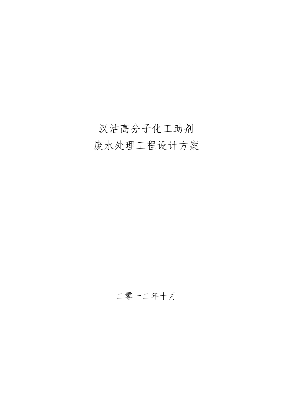 天津汉沽高分子化工助剂公司废水处理工程设计方案_第1页