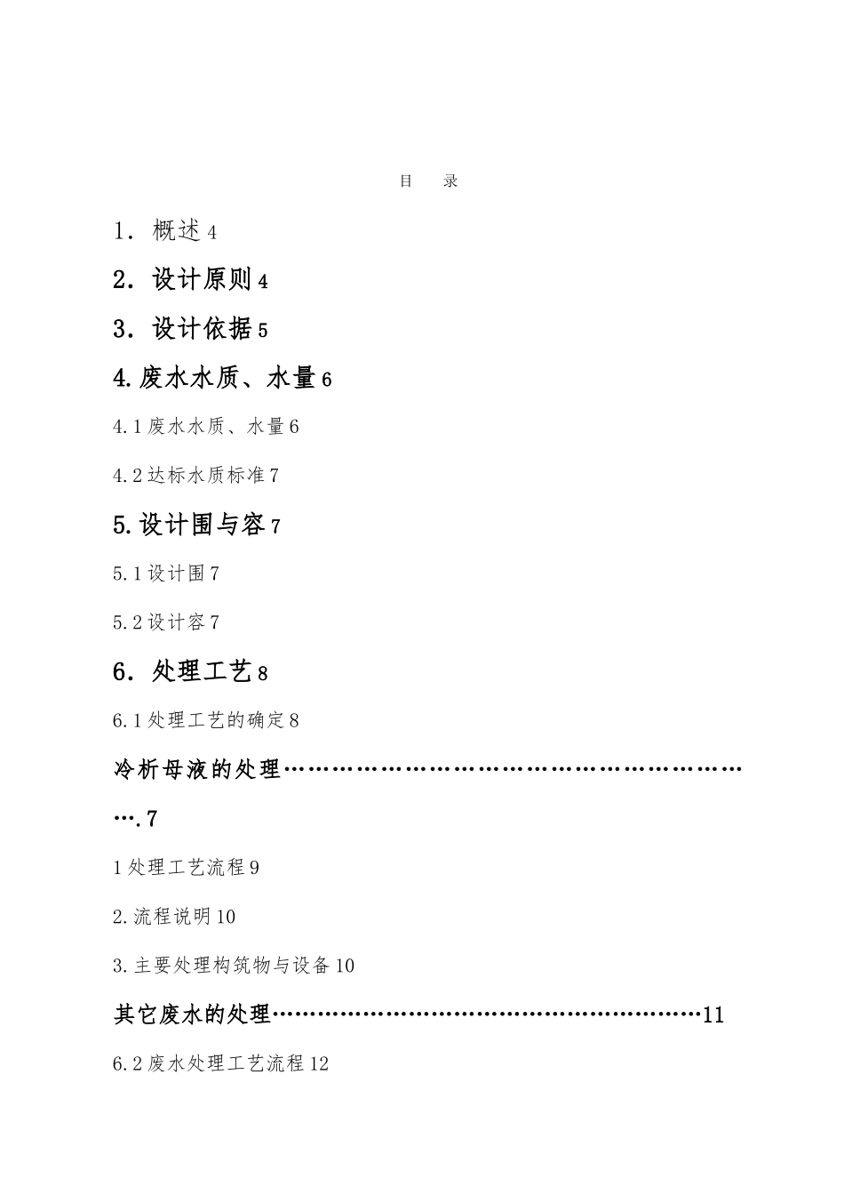 天津汉沽高分子化工助剂公司废水处理工程设计方案_第2页