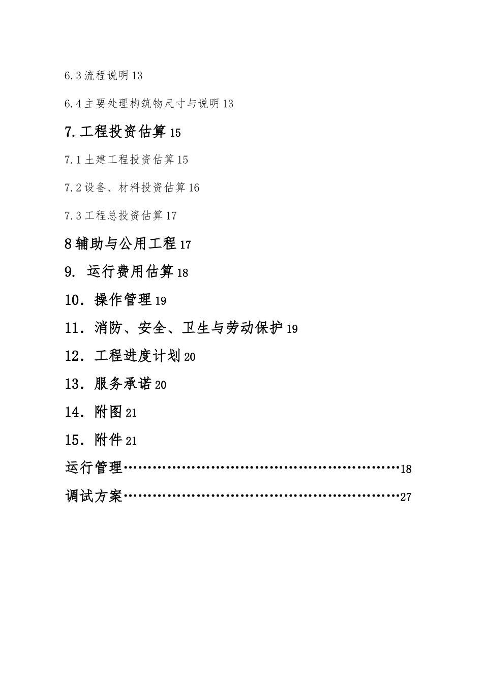 天津汉沽高分子化工助剂公司废水处理工程设计方案_第3页