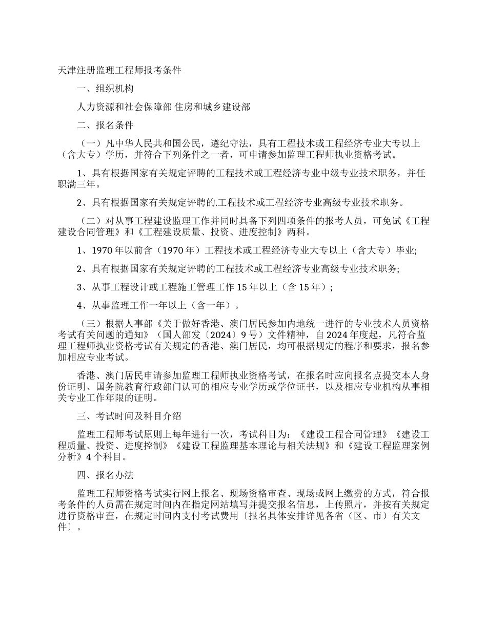 天津注册监理工程师报考条件_第1页