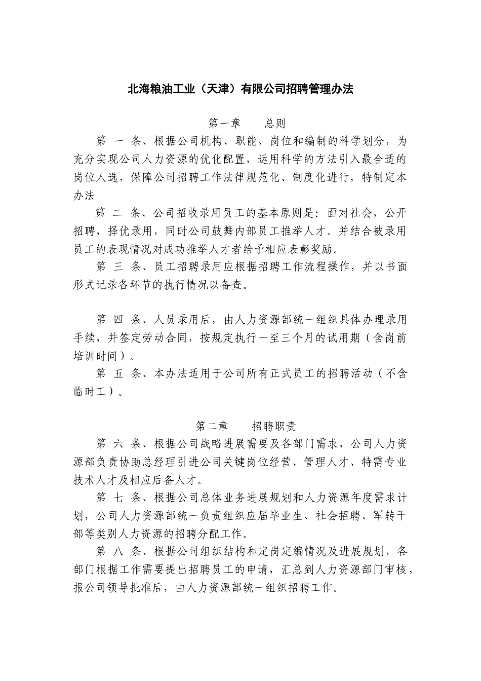 天津某某公司招聘管理办法_第2页