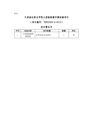 天津海运职业学院大型船舶项目管理操作模拟器