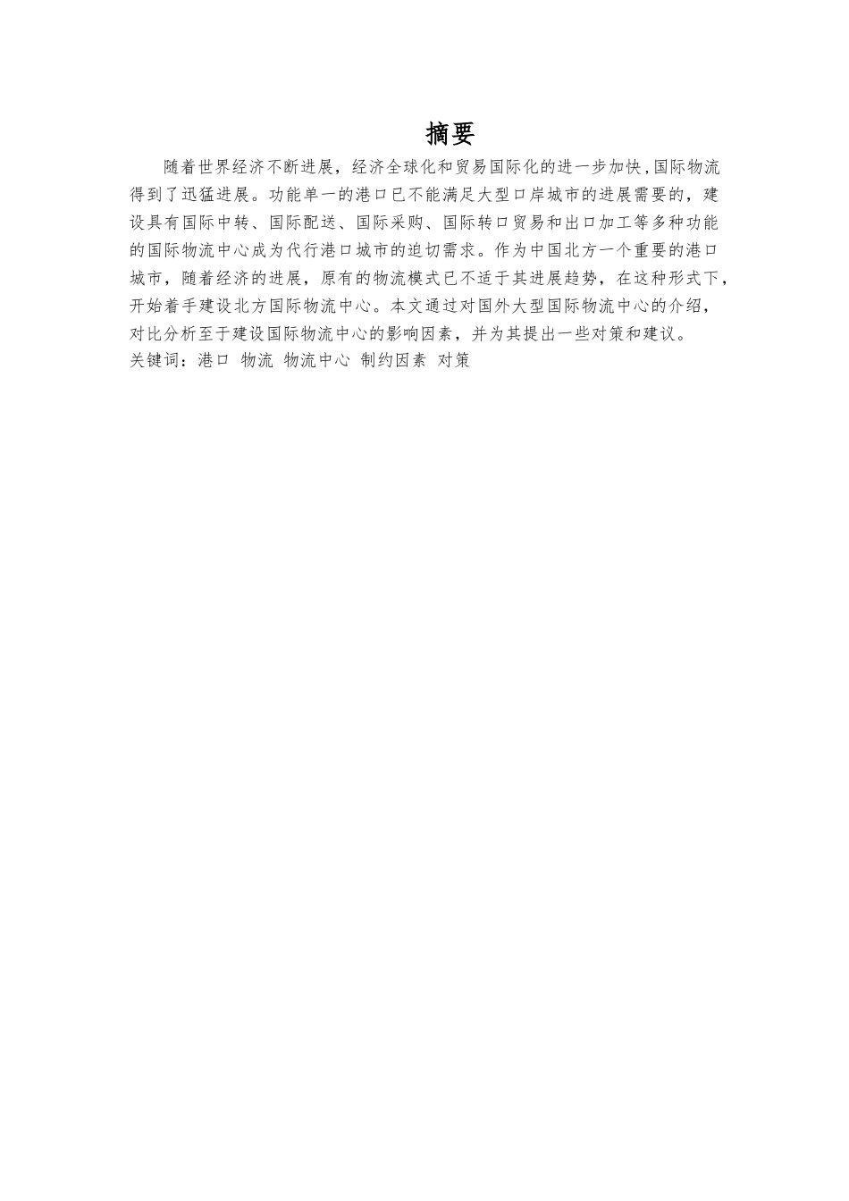 天津港物流中心制约因素与对策毕业论文_第1页
