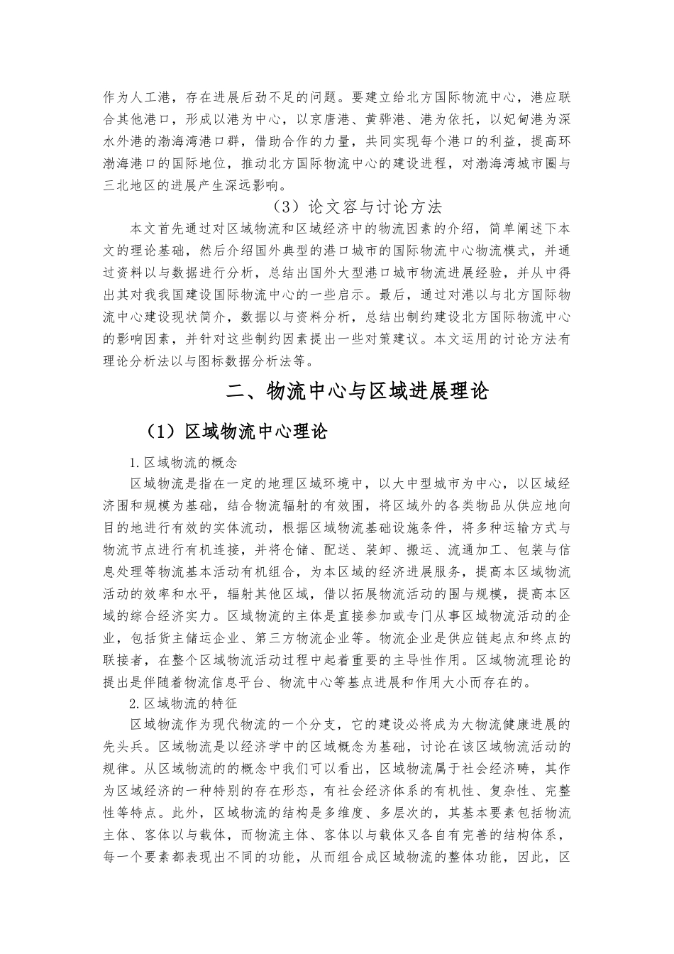 天津港物流中心制约因素与对策毕业论文_第3页
