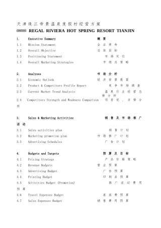 天津珠江帝景温泉度假村经营方案