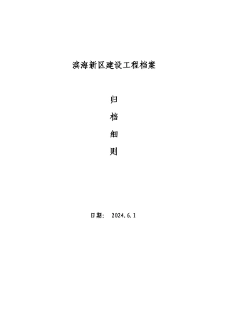 天津滨海新区建设工程档案归档细则