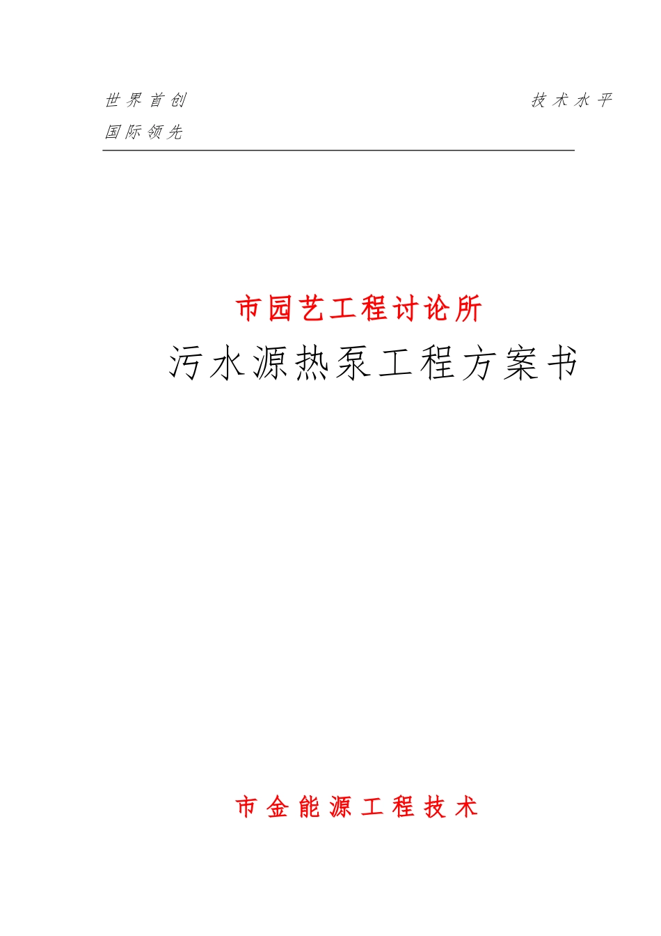 天津某研究所污水源热泵工程设计方案书_第1页