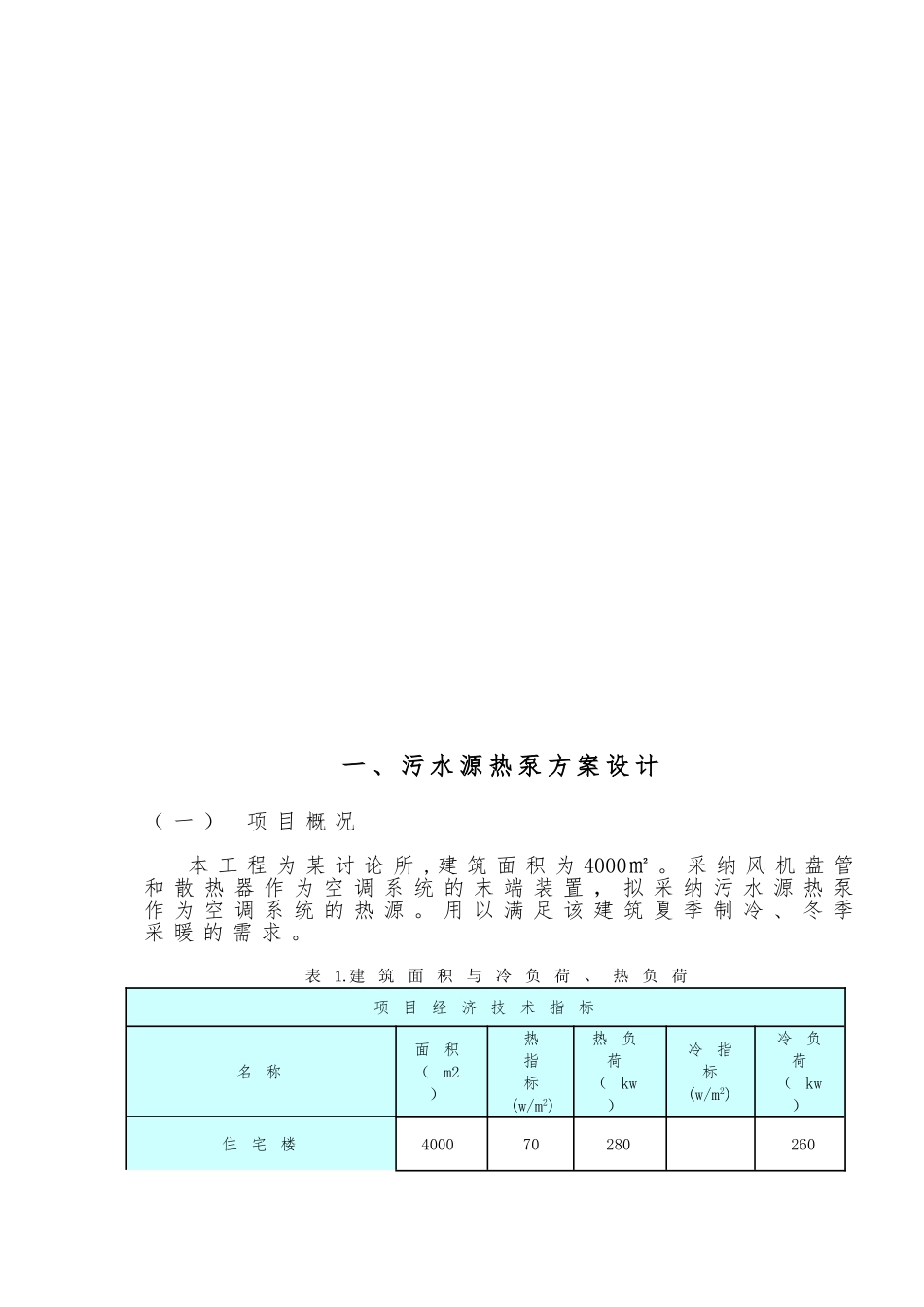 天津某研究所污水源热泵工程设计方案书_第3页