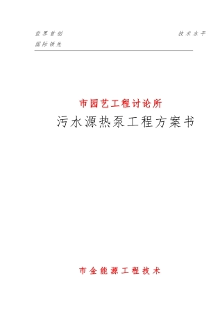 天津某研究所污水源热泵工程设计方案书