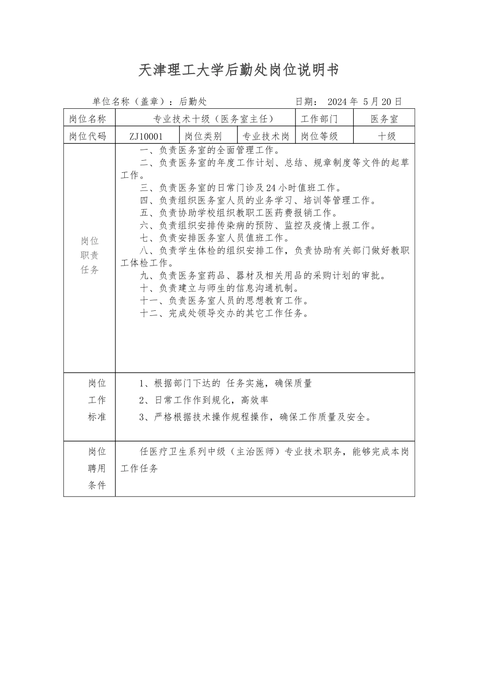 天津理工大学后勤处岗位说明书_第1页