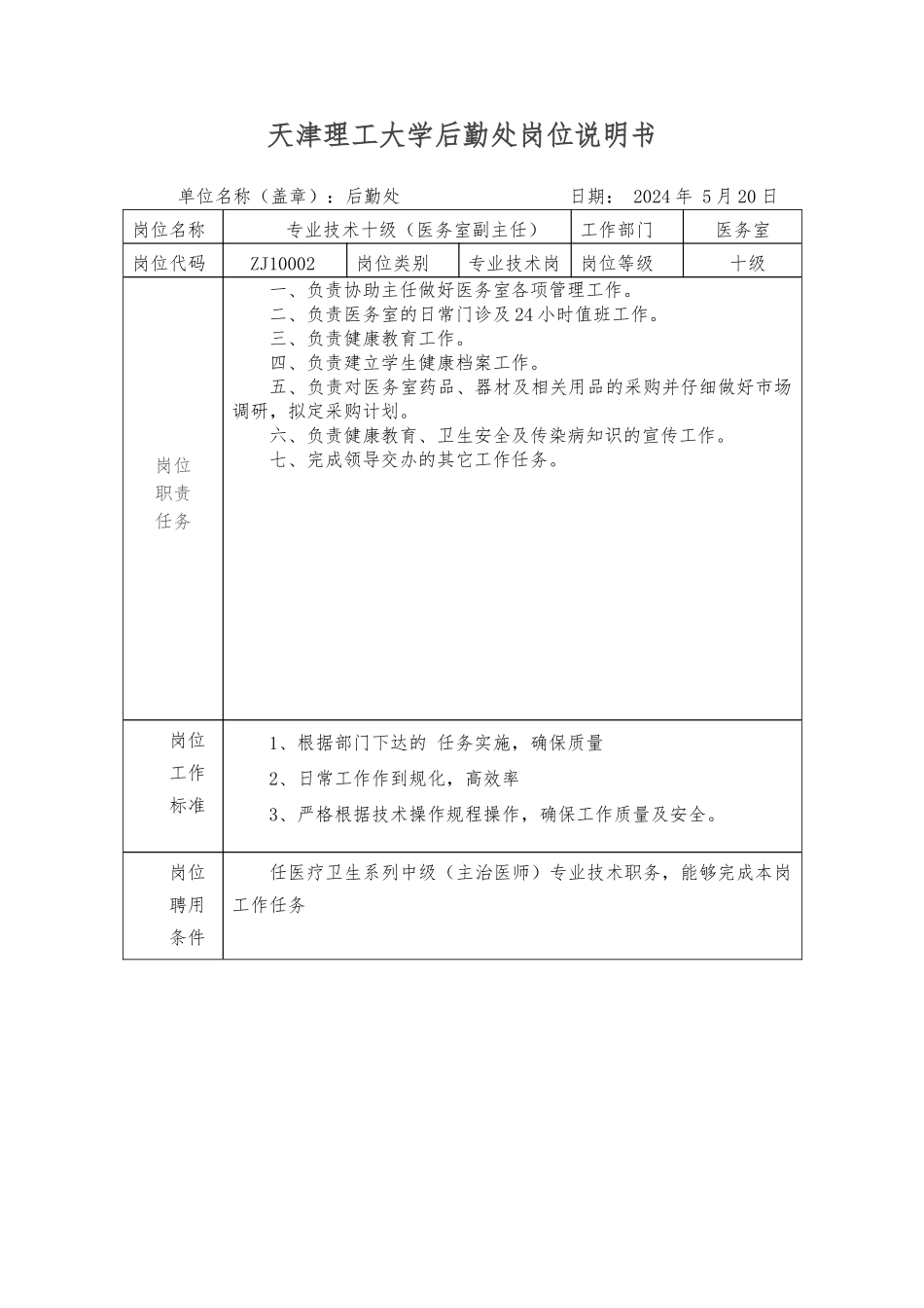 天津理工大学后勤处岗位说明书_第2页