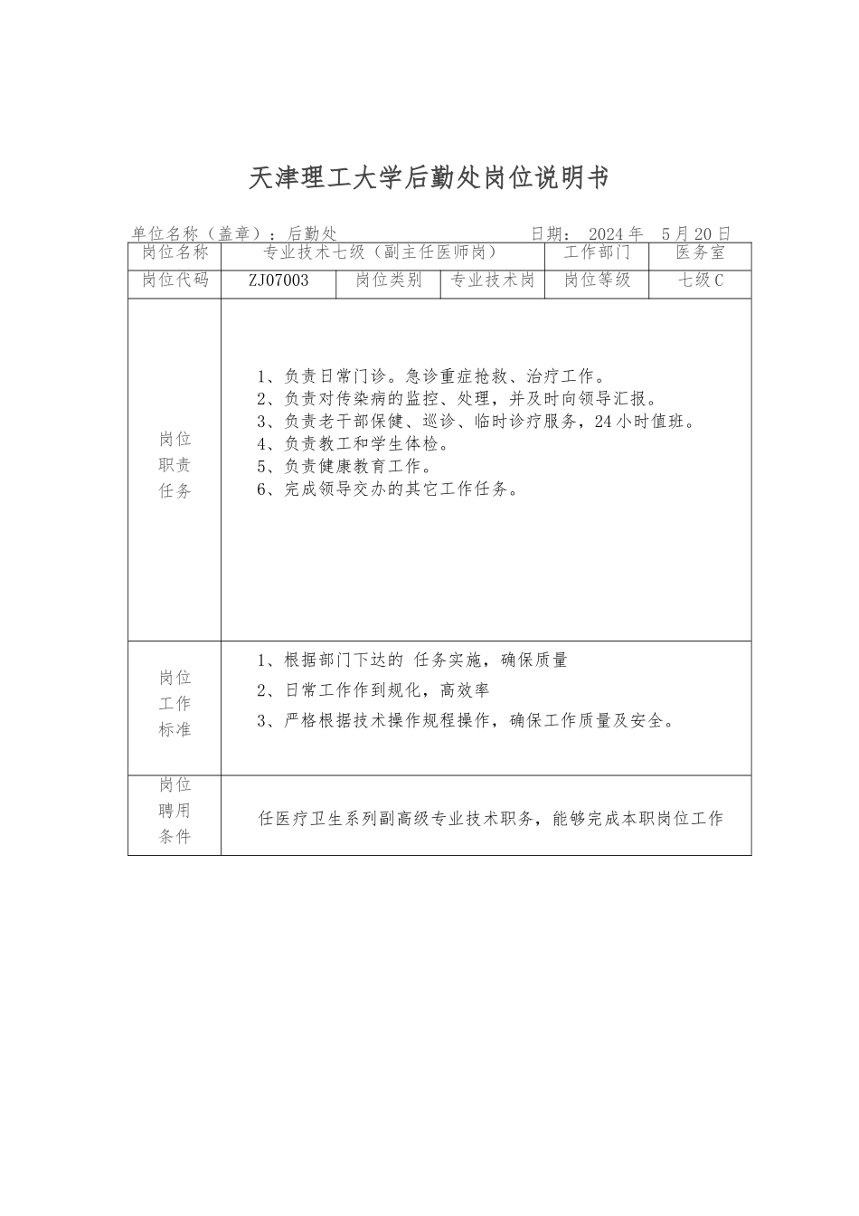 天津理工大学后勤处岗位说明书_第3页
