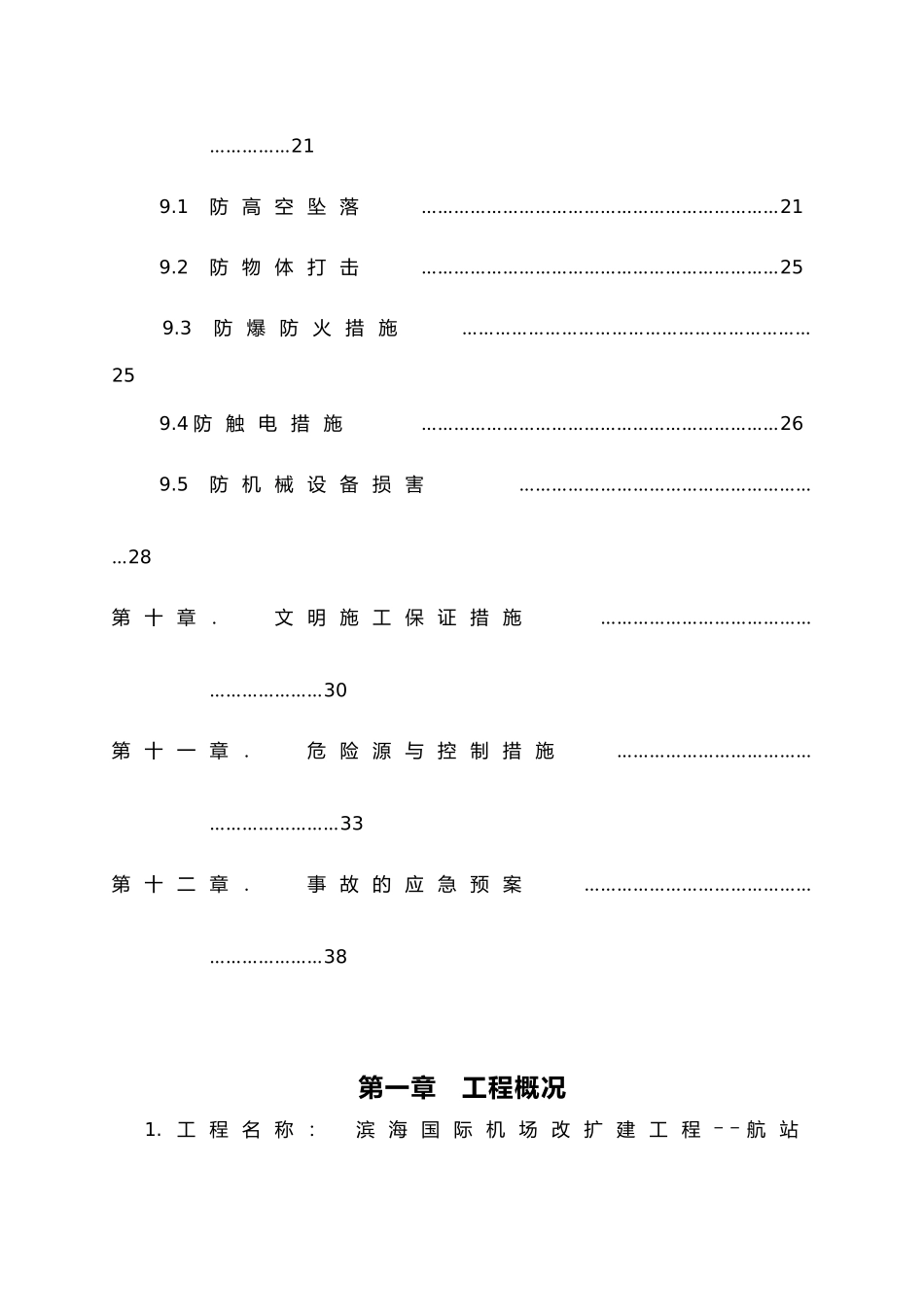 天津滨海国际机场扩建工程航站楼工程幕墙安全专项方案_第3页