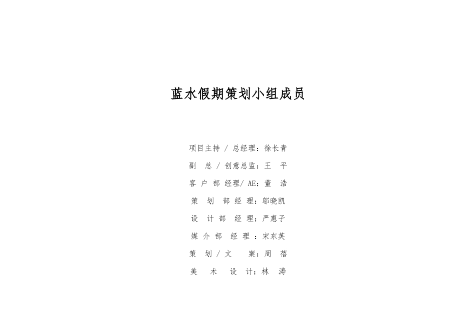 天津蓝水假期策划案_第2页