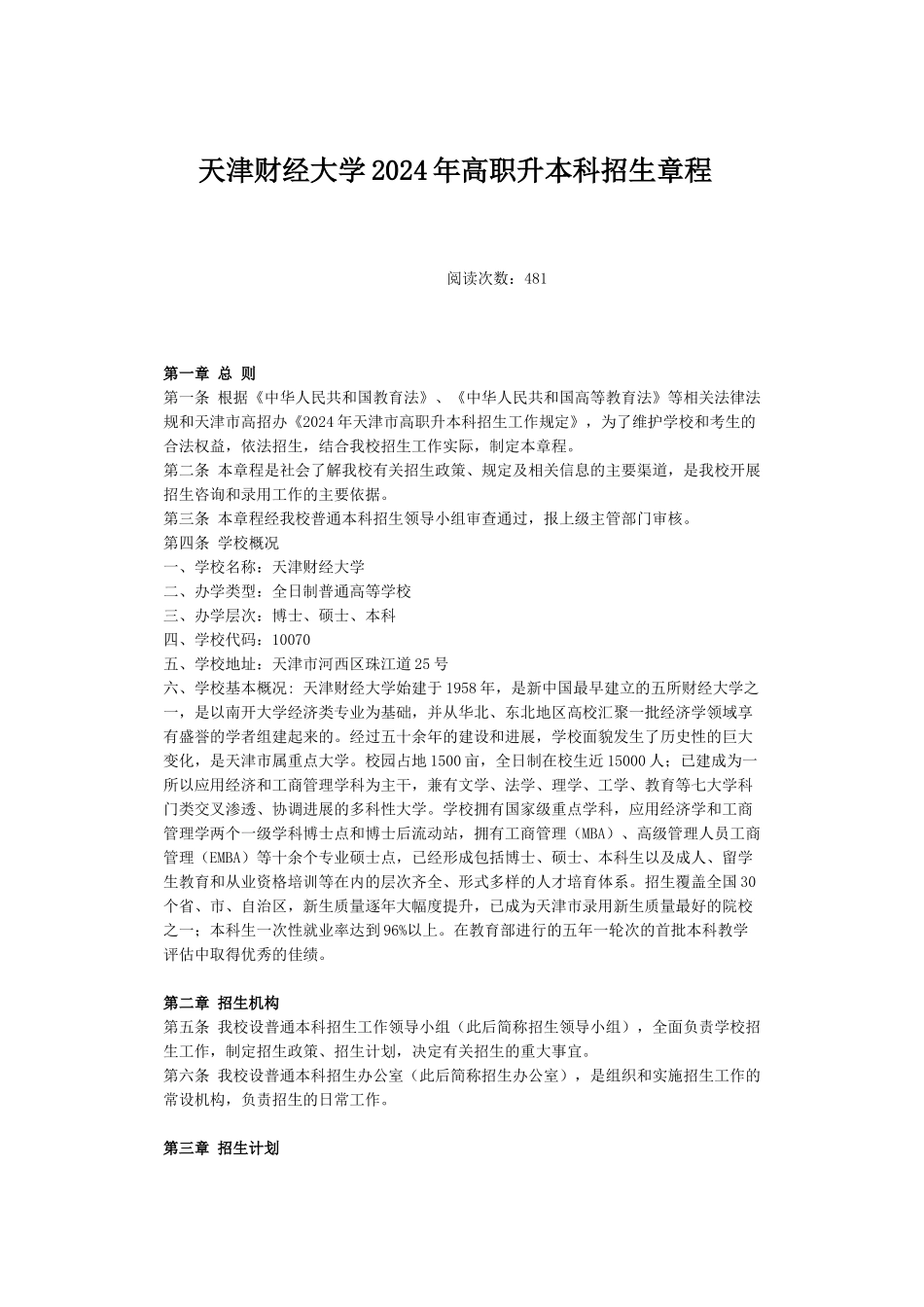 天津财经大学XXXX年高职升本科招生章程_第1页