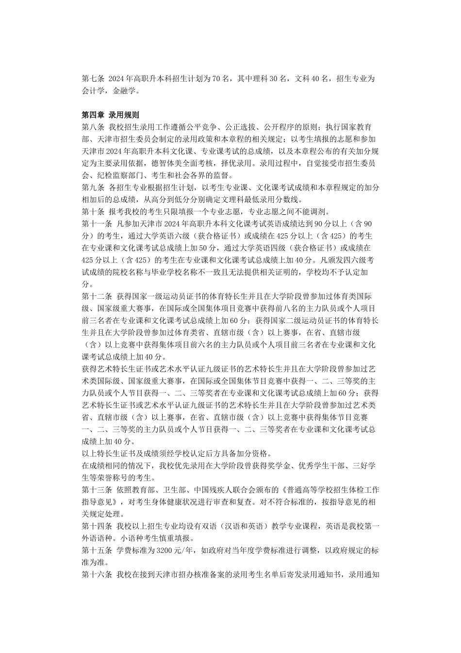 天津财经大学XXXX年高职升本科招生章程_第2页