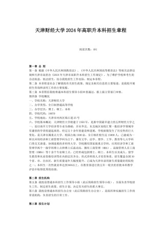 天津财经大学XXXX年高职升本科招生章程