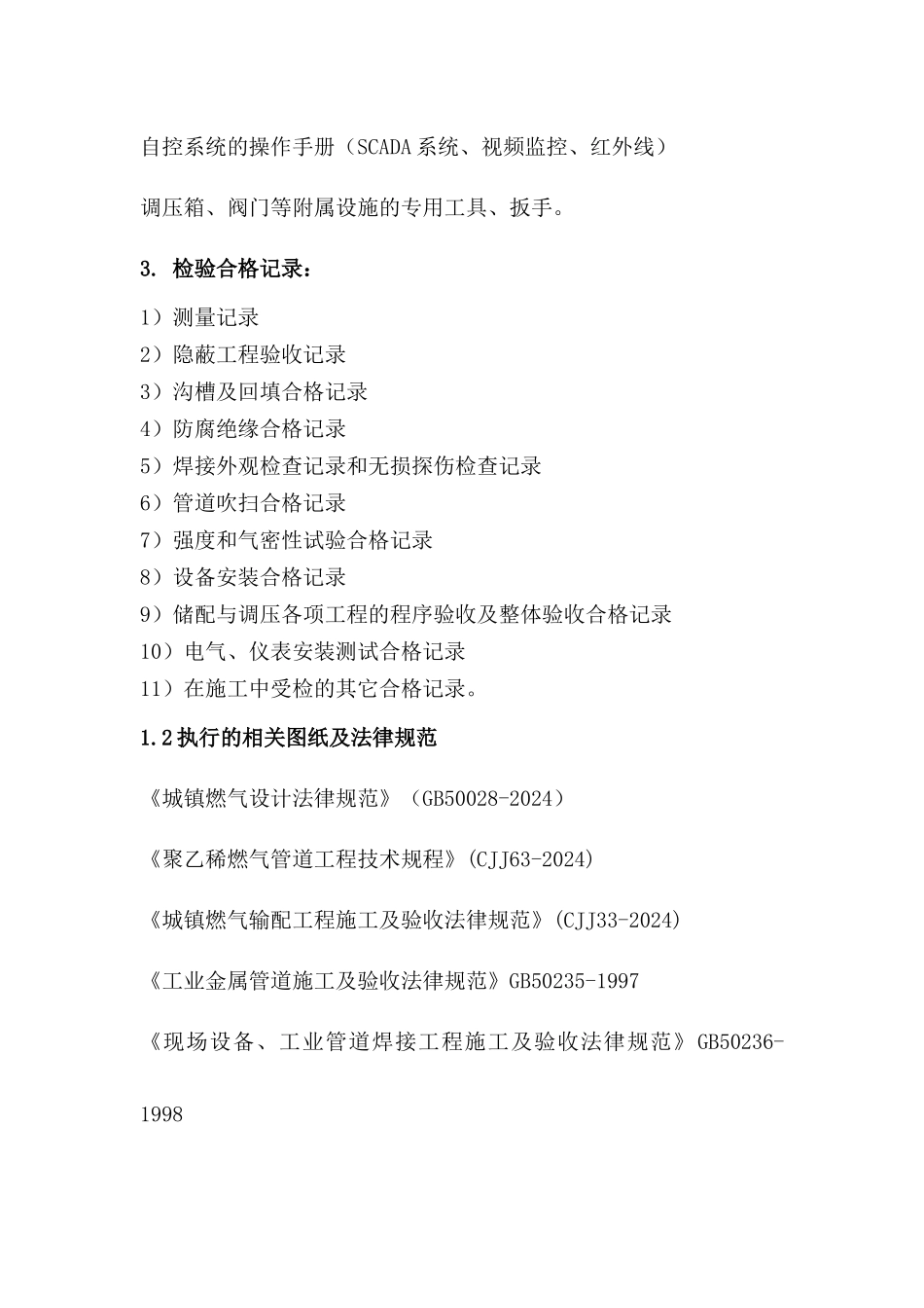 天津生态城燃气系统验收规定_第2页