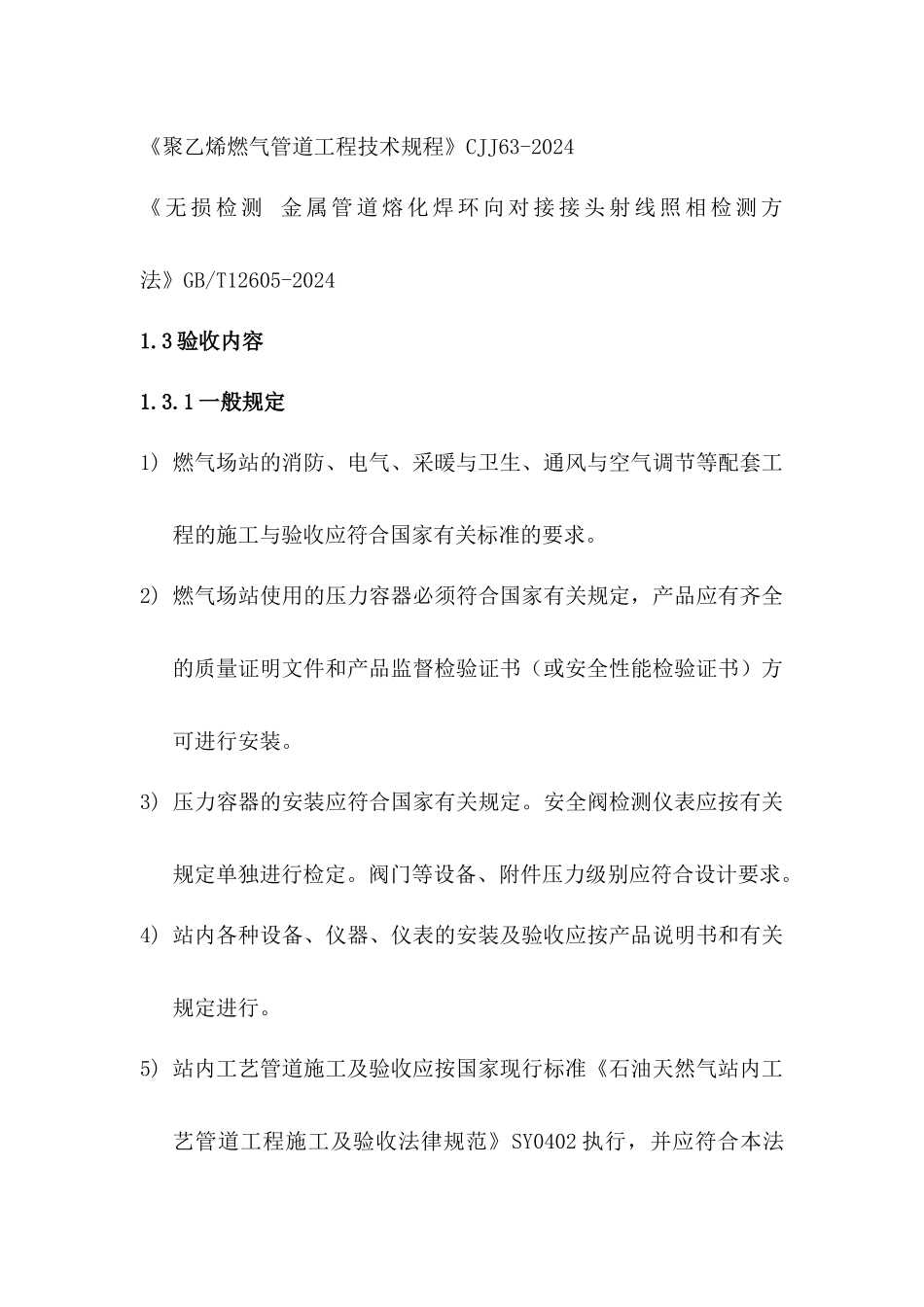 天津生态城燃气系统验收规定_第3页