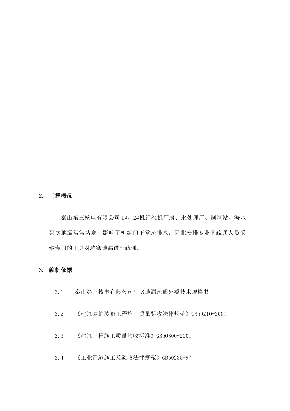 天津管道疏通高压清洗管道施工方案_第3页