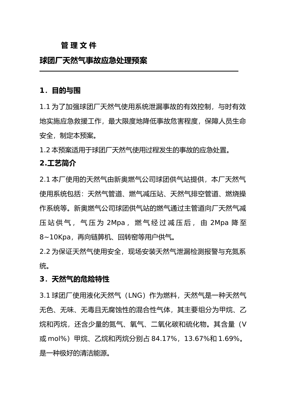 天然气事故应急处理预案_第3页
