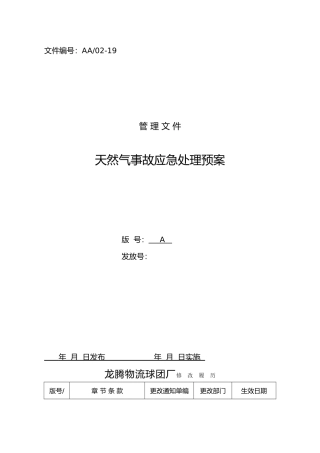 天然气事故应急处理预案