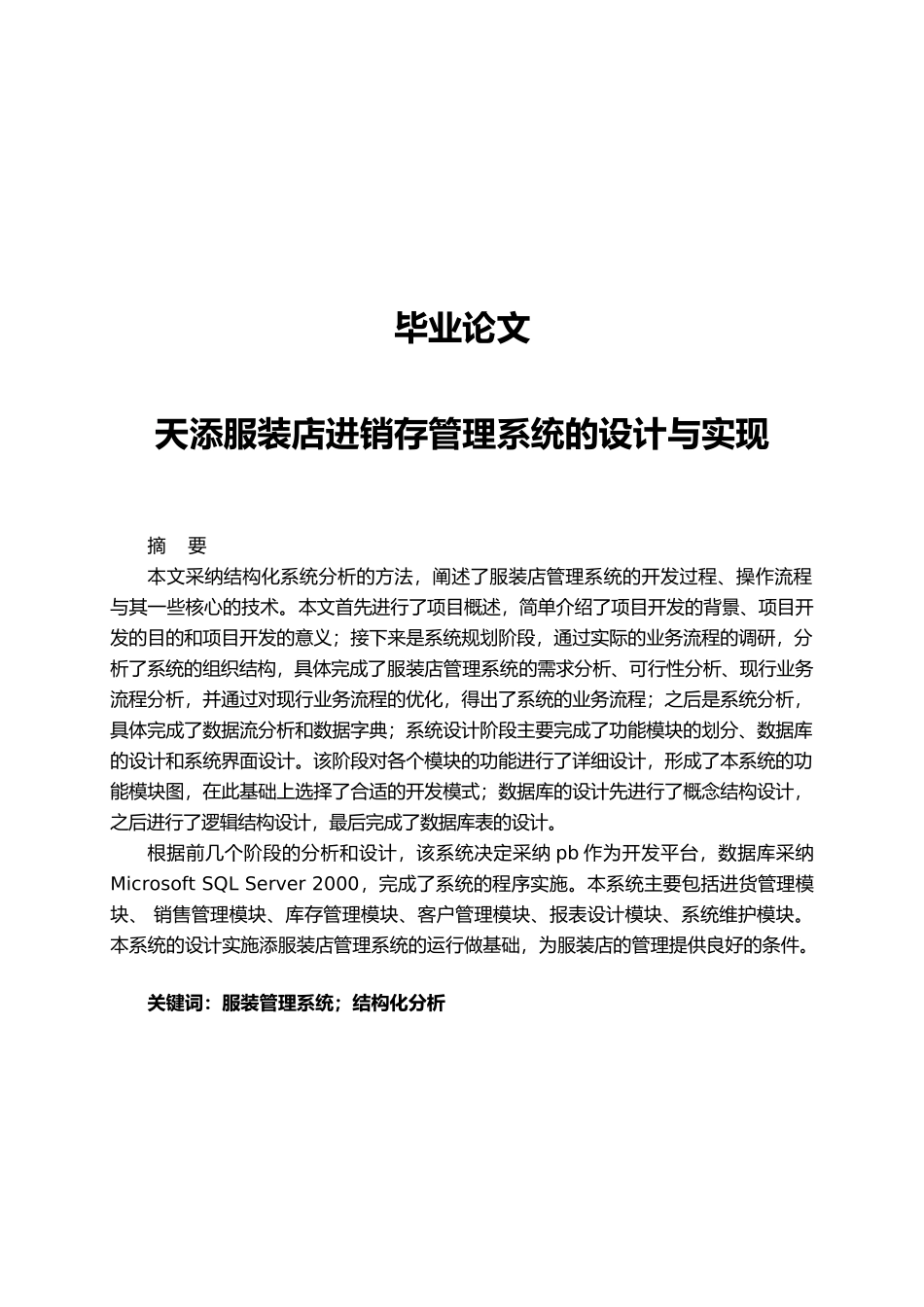 天添服装店进销存管理系统的设计与实现毕业论文_第1页
