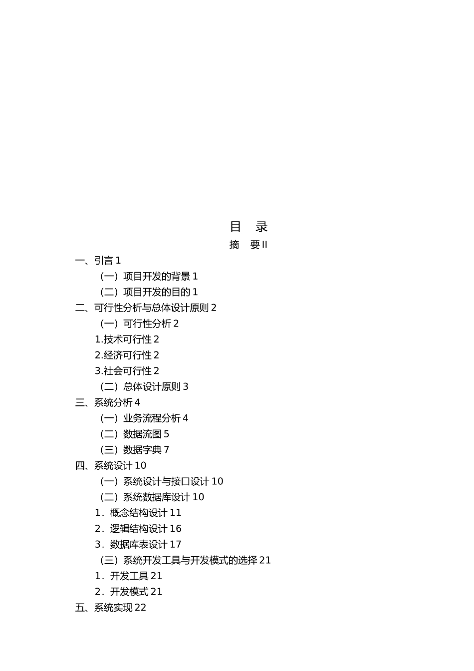 天添服装店进销存管理系统的设计与实现毕业论文_第2页