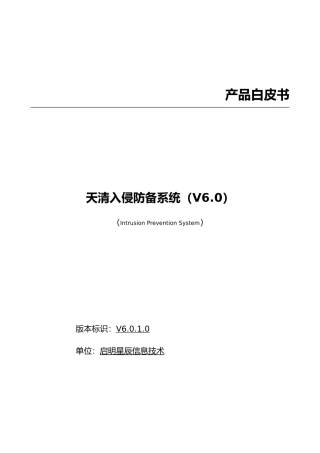 天清入侵防御系统介绍